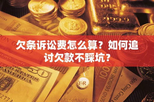 武汉欠条诉讼费怎么算？如何追讨欠款不踩坑？