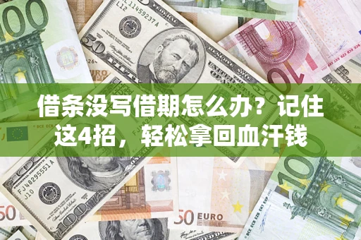 武汉借条没写借期怎么办？记住这4招，轻松拿回血汗钱