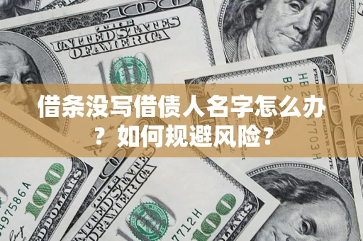 武汉借条没写借债人名字怎么办？如何规避风险？