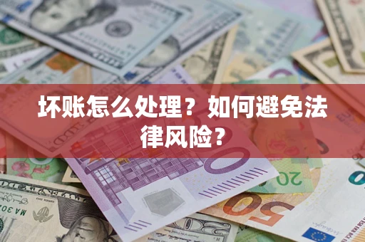 武汉坏账怎么处理？如何避免法律风险？