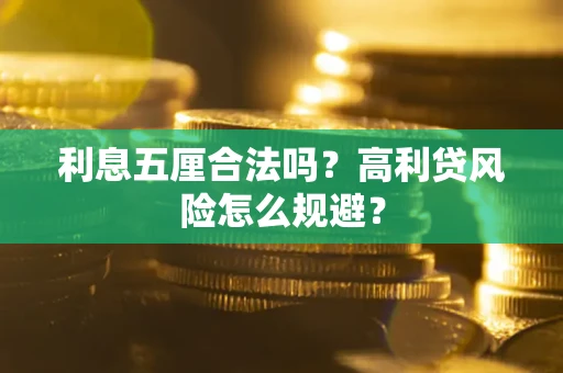 武汉利息五厘合法吗？高利贷风险怎么规避？