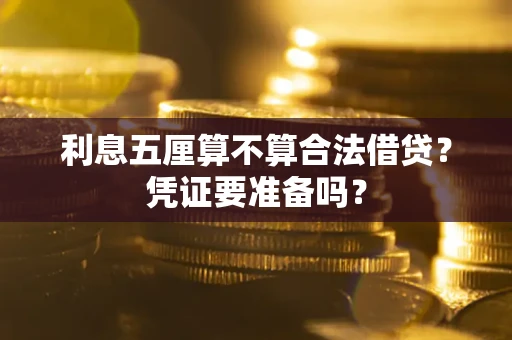 武汉利息五厘算不算合法借贷？凭证要准备吗？