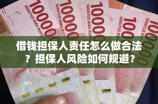 武汉借钱担保人责任怎么做合法？担保人风险如何规避？