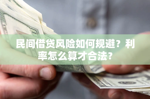 武汉民间借贷风险如何规避？利率怎么算才合法？