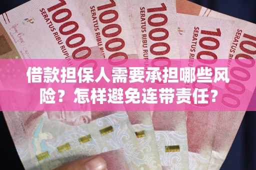 武汉借款担保人需要承担哪些风险？怎样避免连带责任？