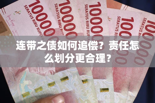武汉连带之债如何追偿？责任怎么划分更合理？