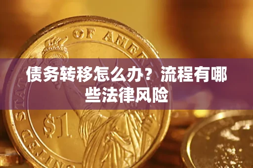 武汉债务转移怎么办？流程有哪些法律风险
